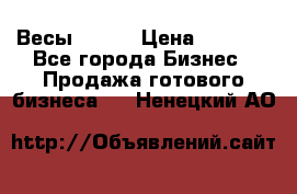 Весы  AKAI › Цена ­ 1 000 - Все города Бизнес » Продажа готового бизнеса   . Ненецкий АО